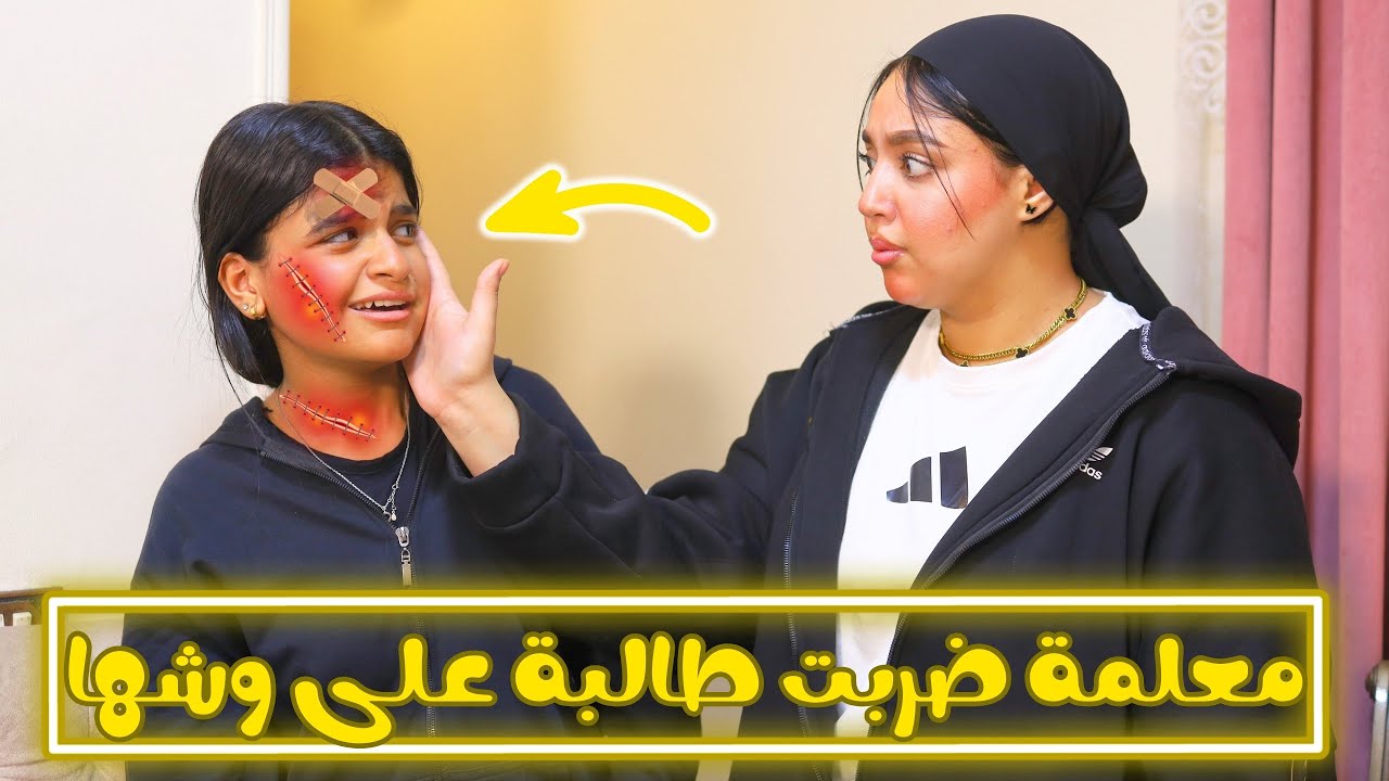 معلمة ضربت طالبة على وشها بالقلم - شوف حصل ايه !!