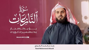 سورة النازعات بصوت رعد محمد الکردي