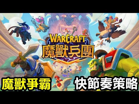 《魔獸兵團》【最新遊戲介紹+試玩】《魔獸爭霸》系列 快節奏策略手遊!!【暴雪娛樂新作】11月3日 全球公測