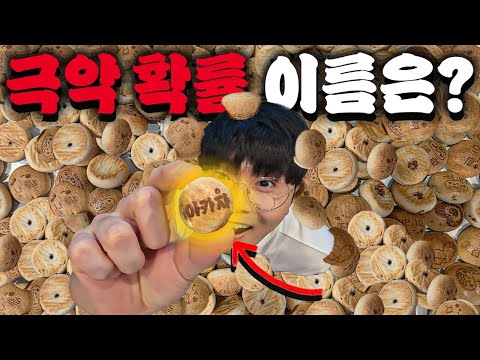 난리난 칸쵸 <strong>이름찾기</strong>!! 192알 까본 결과는?!