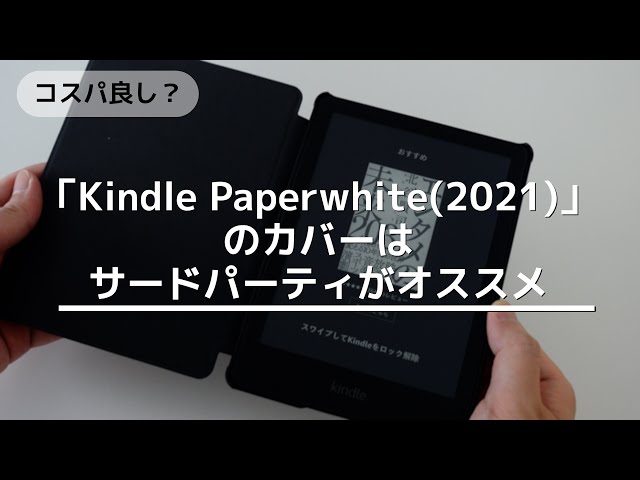 Kindle Paperwhite(2021)」のカバーはサードパーティがオススメ