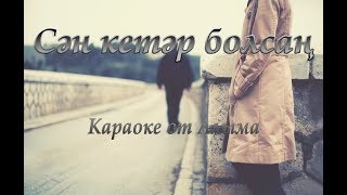 Билал Анвар - Сән кетәр болсаң (Караоке)