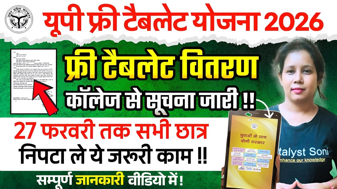 📢यूपी Free Tablet वितरण College से नोटिस जारी!! UP Free Tablet Yojana2026 | Catalyst soni 