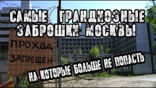 Топ 6 Самых Известных Заброшенных Мест Москвы, Которых Больше Нет.