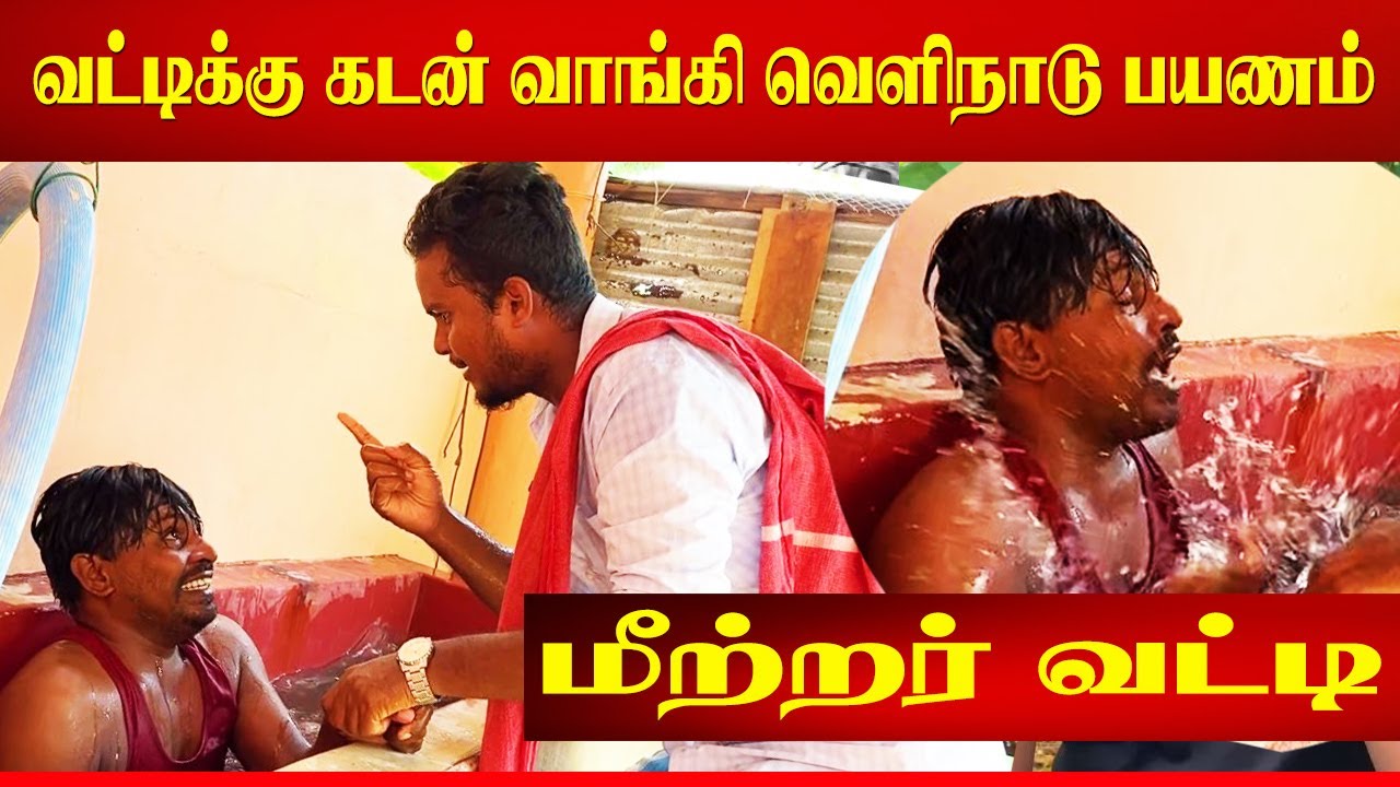 மீற்றர் வட்டிக்கு கடன் வாங்கி வெளிநாட்டுப்  பயணம் - நடந்த சம்பவம் | SriLankan Tamil Comedy #comedy