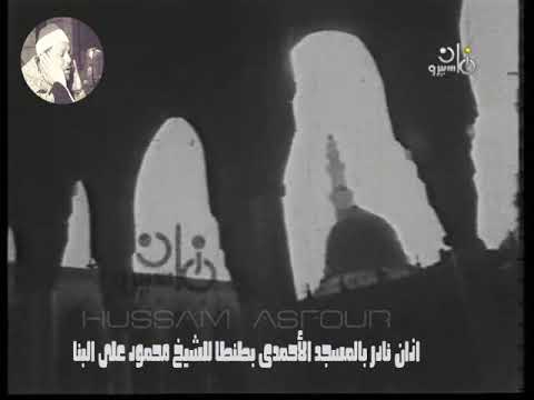 الشيخ محمود على البنا واذان نادر لصلاة الجمعة بالمسجد الاحمدى بمدينة طنطا