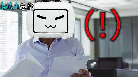 B站被封禁速通（全球最快紀錄） - 天天要聞