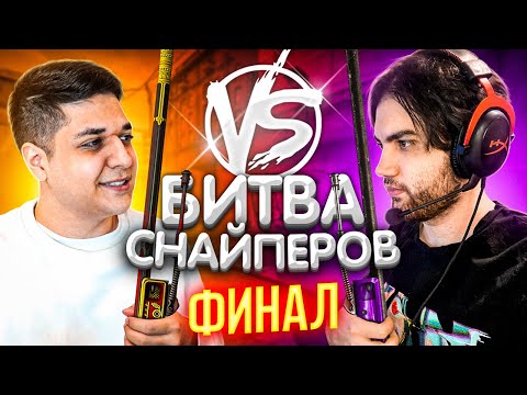 CS:GO SNIPER BATTLE FINAL ft. Jame