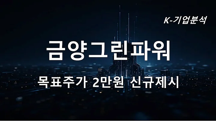금양그린파워 - 재생에너지 이어 원전 시장에도 진입