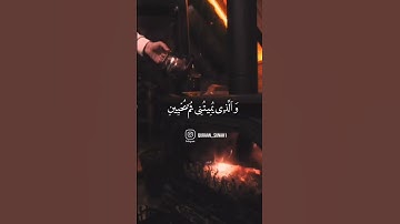 الَّذِي خَلَقَنِي فَهُوَ يَهْدِينِ (٧٨) اسمع رزانة الصوت 😍 القارئ : ماهر المعيقلي | سورة الشعراء 🖤