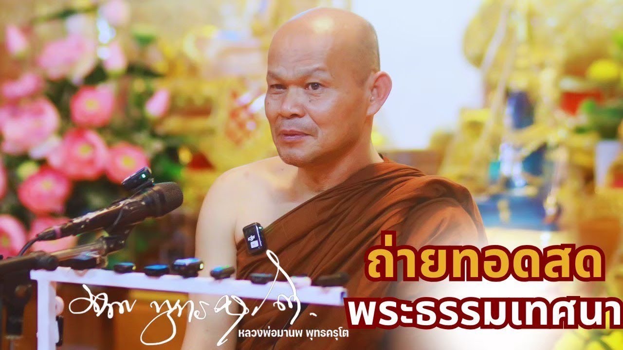 ถ่ายทอดสด พระธรรมเทศนา 28 กุมภาพันธ์ 2569