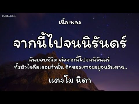 จากนี้ไปจนนิรันดร์ - แตงโม นิดา🎵เนื้อเพลง
