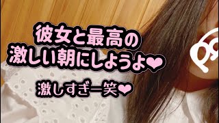 【男性向け】彼女が起こしてくれました