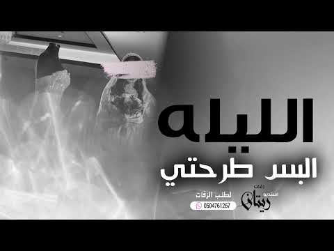 زفات 2023 الليله البس طرحتي بدون اسماء اجمل زفة عروس 2022