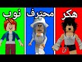 روبلوكس هكر محترف نوب Roblox 