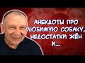 Анекдоты о пожилом мужчине и его беременной жене🤰, плохую пару для дочери, еврея и долги💵...