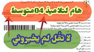 #هام لتلاميذ #04متوسط لاتقل لم يخبروني؟/محمد أبو شاكر لعبودي