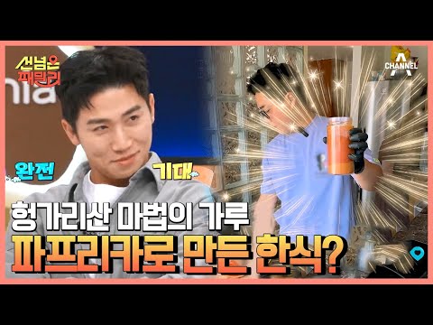 헝가리 <strong>백종원이</strong> 특별한 손님을 위해 준비한 음식의 정체는? 파프리카로 만든 닭볶음탕! | 선 넘은 패밀리 2 회