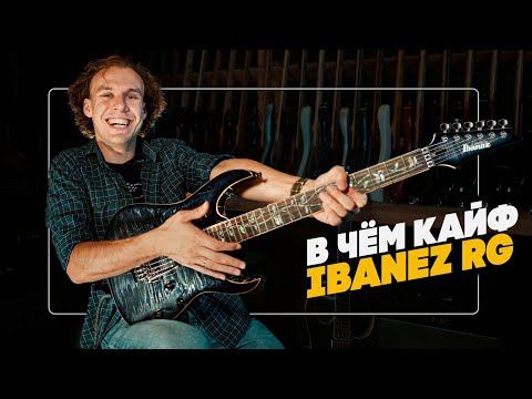 Видео: В чём кайф Ibanez RG | Гитарный Клуб