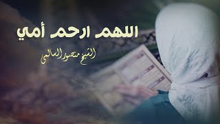 الشيخ منصور السالمي - اللهم ارحم امي