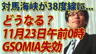 11月23日午前0時GSOMIA失効期限！38度線が対馬海峡まで下がる！？｜竹田恒泰チャンネル2
