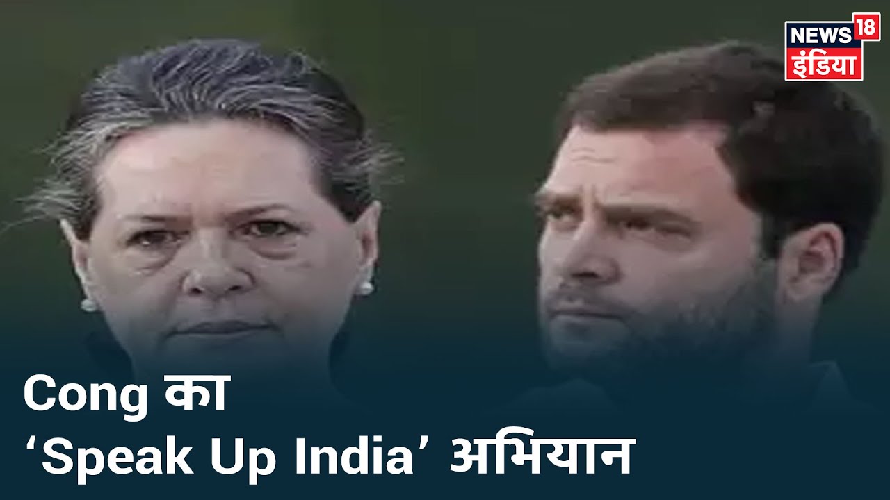 Congress ने ‘Speak Up India’ अभियान शुरू किया, गरीब परिवारों के लिए केंद्र सरकार से मांगों की झड़ी