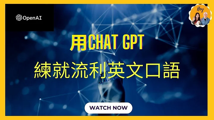 利用ChatGPT免費練習英文口語和聽力，練就流利英文｜AI 即將改變整個學語言的方式！3 個使用 ChatGPT 來學語言的方式 - 天天要聞