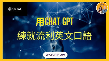 利用ChatGPT免费练习英文口语和听力，练就流利英文｜AI 即將改變整個學語言的方式！3 個使用 ChatGPT 來學語言的方式