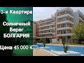 Недвижимость в Болгарии. 3-к Квартира в Гранд Камелия Цена 45 000 €