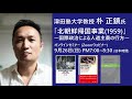 津田塾大学 朴正鎮氏 「北朝鮮帰国事業(1959)〜国際政治による人道主義の行方〜」