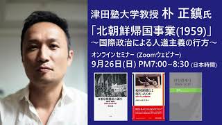 津田塾大学 朴正鎮氏 「北朝鮮帰国事業(1959)〜国際政治による人道主義の行方〜」