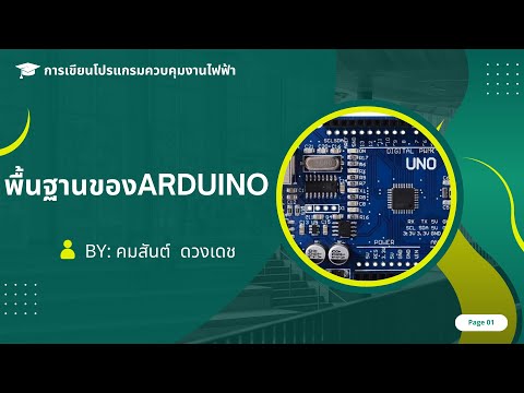 พื้นฐานArduino EP.1