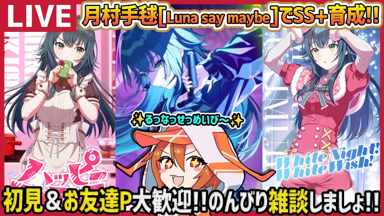 学マス】月村手毬[Luna say maybe]でSS+目指す!!【育成/攻略/#学園