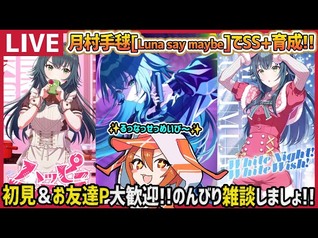 学マス】月村手毬[Luna say maybe]でSS+目指す!!【育成/攻略/#学園