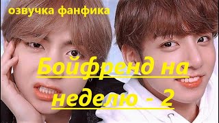 💜Озвучка A / Бойфренд на неделю - 2 / Фанфик / БТС/ Вигуки