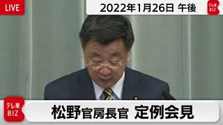松野官房長官 定例会見【2022年1月26日午後】