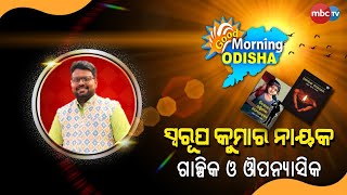 Good Morning Odisha || Writer Swarup Kumar Nayak  || 10th May 2024 || MBCTv #Bhubaneswar  #bbsr