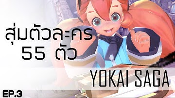 Yokai Saga | Rate is real ! เรตตัวใหม่มีจริง ห้ามลอง
