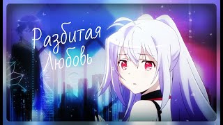 Аниме клип - Разбитая любовь Аниме клип - Разбитая любовь