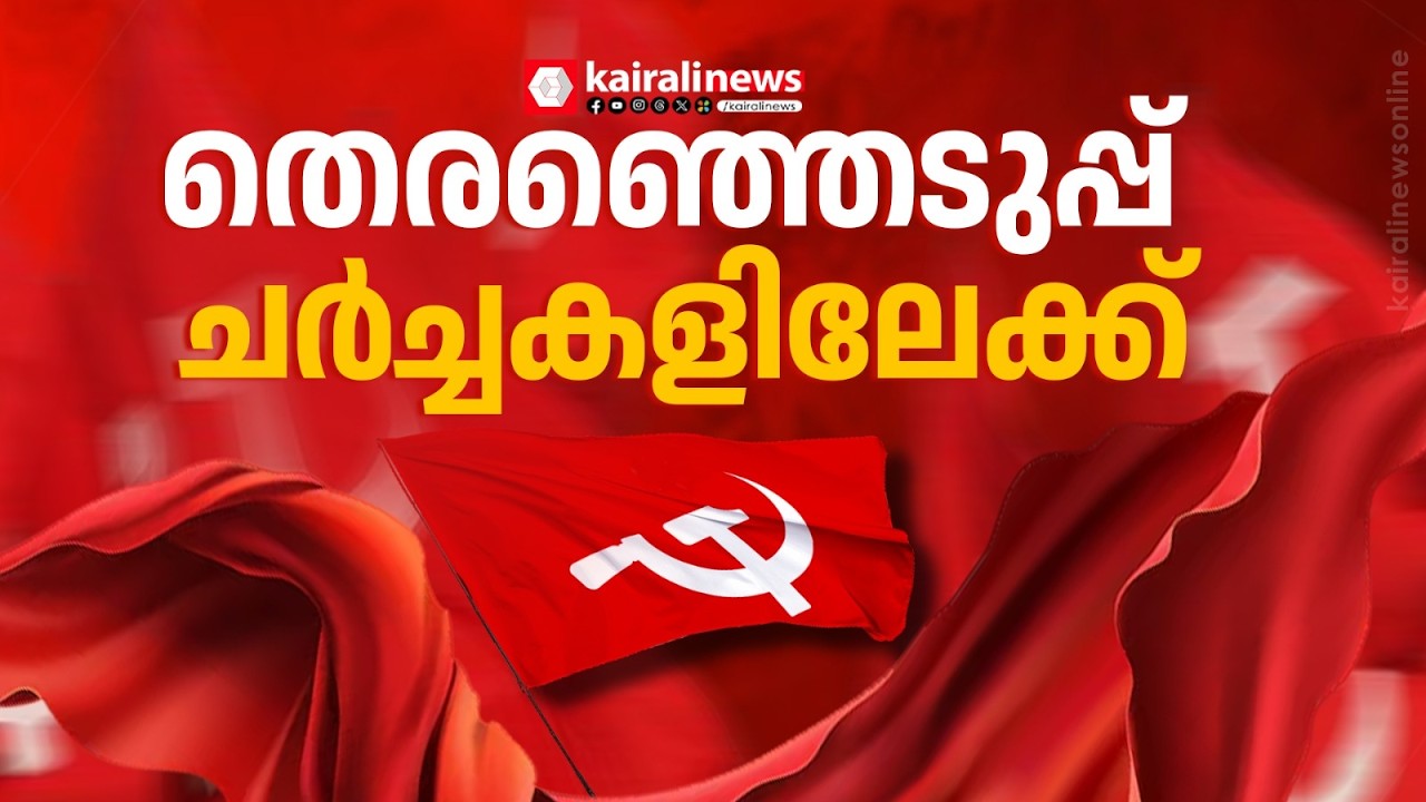 CPIM സംസ്ഥാന സെക്രട്ടറിയേറ്റ് യോഗവും CPI സംസ്ഥാന നിർവാഹക സമിതി രോഗവും ഇന്ന് തിരുവനന്തപുരത്ത് | CPIM