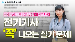 #전기기사 '꼭' 나오는 실기 문제! (3탄)