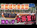 京都橘高校吹奏楽部 博多どんたくパレード2023