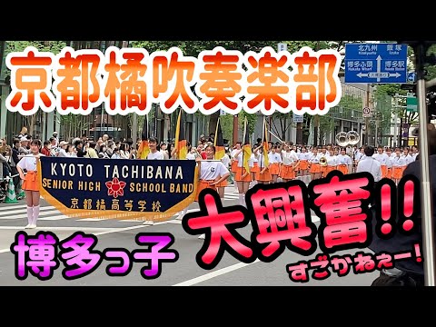 京都橘高校吹奏楽部 博多どんたくパレード２０２３