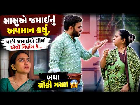 સાસુએ જમાઈનું અપમાન કર્યું, પછી જમાઈએ લીધો એવો નિર્ણય કે બધા ચોંકી ગયા!