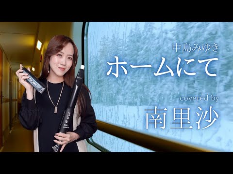 「ホームにて/中島みゆき」covered by 南里沙【クロマチックハーモニカ・EWI】chromaticharmonica - Risa MINAMI