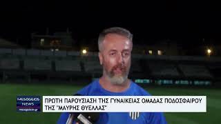 Πρώτη παρουσίαση της γυναικείας ομάδας ποδοσφαίρου της "Μαύρης Θύελλας"