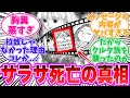 【最新406話】サラサの死の真相にたどり着いた天才的な読者の反応集【ハンターハンター】