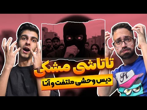 مشکی به سیم آخر زد ری اکشن تاتاشی مشکی دیس ملتفت و آتا Meshki Tatashi Reaction Diss Ata