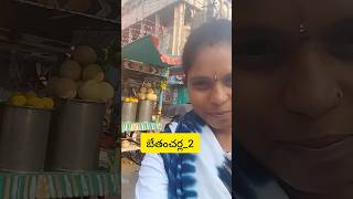 బేతంచర్ల _2 బ్రేకరీకి వెళ్తున్నాం 🫂Cake 🍰 తీసుకోవాలి #shots #minivlog #dailyvlog #bethamcherla #volg