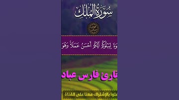 سورة الملك فارس عباد